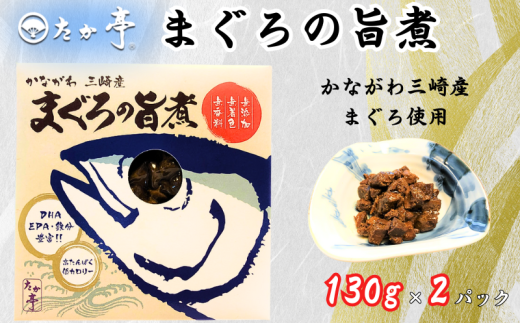 かながわ三崎産 まぐろの旨煮 130g × 2パック マグロ maguro 国産まぐろ うまに ウマニ 長期保存 備蓄用 保存食 備蓄食 災害備蓄用 防災 常温 国産 無着色 高たんぱく 低カロリー 無香料 保存料ゼロ 鉄分豊富 和食 惣菜 おかず ご飯 お米 に合う 料亭 湘南の味処 たか亭 神奈川 湘南 藤沢
