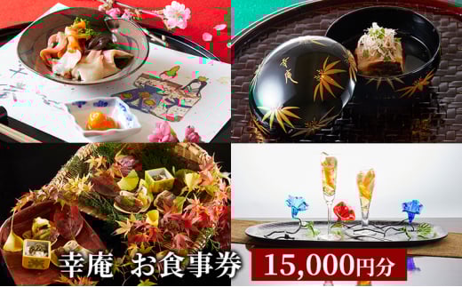 ミシュラン 4年連続 三つ星 日本料理 食事券 15000円 分 レストラン お店 料亭 お食事券 グルメ 券 利用券 商品券 補助券 ギフト券 プレゼント 贈り物 お祝い チケット ランチ ディナー 記念日 料理 和食 懐石 幸庵 昼食 夕食 旅行 観光 休日 関東 有限会社幸庵 神奈川 湘南 藤沢