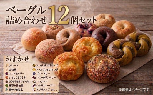 ベーグル おまかせ 詰め合わせ 12個 セット 国産 小麦 厳選 パン be-guru pann pan 天然 酵母 プレーン 全粒粉 ココア ベリー いちじく くるみ ほうじ茶 ホワイト チョコ 抹茶 岩塩 オレンジ ココナッツ ブルーベリー 地元 野菜 朝食 冷凍 プレゼント ギフト 手土産  bread 10000円 OKE BAGLES 神奈川 湘南 藤沢