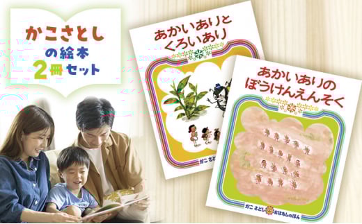 えほん 絵本 かこさとし 児童書 加古里子 「あかいありとくろいあり」「あかいありのぼうけんえんそく」 2冊セット 読み聞かせ 知育 エホン セット 詰め合わせ 絵本セット 読み聞かせ 子育て 教育 親子 子供 子ども 本 ほん 孫 幼児 プレゼント 神奈川 湘南 藤沢