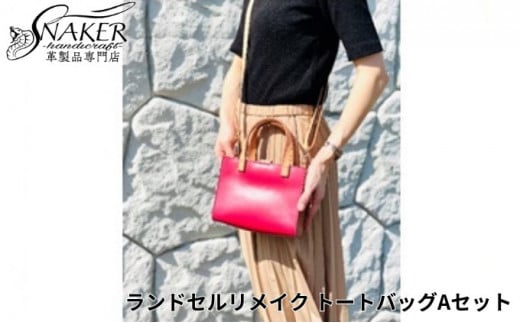 ランドセル リメイク トートバッグAセット トートバック 鞄 カバン かばん kaban 手縫い ハンドメイド 革専門店 手作り SNAKER-handicraft 神奈川 湘南 藤沢