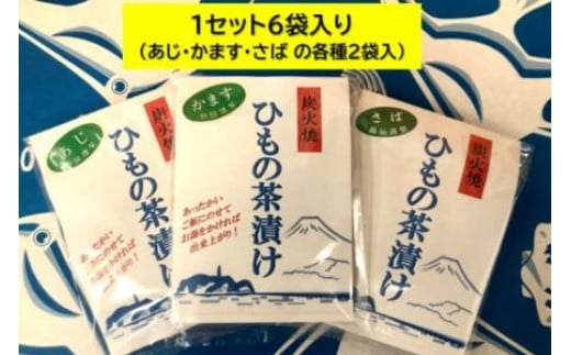 干物 炭火焼き お茶漬け セット 3種 50g × 6パック 自家製 ひもの 炭火焼 炭火焼干物 茶漬け おちゃづけ ご飯のお供 魚 魚介 海の幸 絶品 海鮮 ご飯 ごはん おかず ヒモノ himono 母の日 父の日 プレゼント ギフト 贈り物 贈答 鈴伝商店 神奈川 湘南 藤沢
