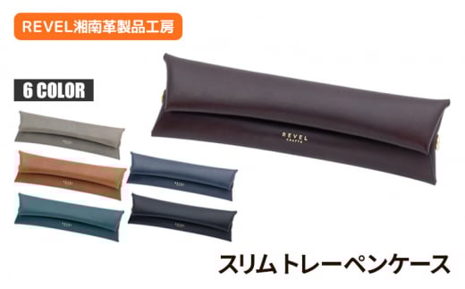 スリムトレー ペンケース キャメル 牛革 コンパクト バーガンディ ブラック ブルー キャメル ネイビー グレー 職人 本革製品 素材 折り革 皮 レザー ケース 湘南工房 雑貨 ファッション 日用品 通勤 レタータイプ 国産 神奈川 湘南 藤沢