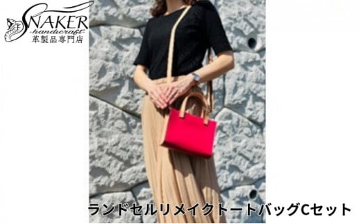 ランドセル リメイク トートバッグCセット ショルダーバッグ スルーパスケース セット 鞄 かばん カバン kaban 手縫い ハンドメイド 革専門店 手作り SNAKER-handicraft 神奈川 湘南 藤沢