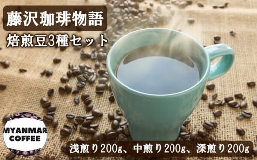 コーヒー 豆 詰め合わせ 計600g 200g×3P 藤沢珈琲物語 珈琲 飲み比べ 浅煎り 中煎り 深煎り 飲み比べ 焙煎 濃厚 ドリップ 中煎り ブレンド 深煎り コーヒー ギフト 贈答 贈り物 株式会社 フィーリングマン 神奈川 湘南 藤沢