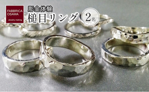 彫金 シルバー 槌目リング 制作 体験 コース 2名 シルバー950 SILVER 指輪 アクセサリー ジュエリー リング  ペア シンプル 一点もの かわいい おしゃれ プレゼント りんぐ ring ギフト 贈り物 FABBRICA OSAWA 体験 神奈川 湘南 藤沢