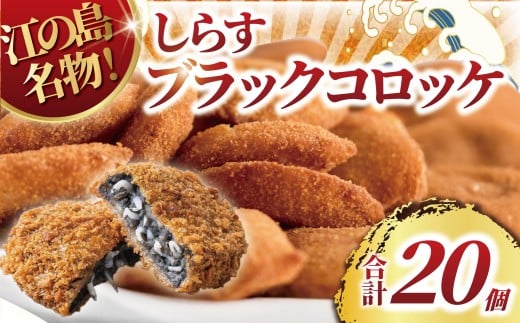 コロッケ 20個 しらす ころっけ ブラックコロッケ シラス 魚 江の島 名物 シラス sirasu じゃこ ちりめん しらす干し 江の島しらす イワシ 弁当 揚げ物 揚物 おかず 惣菜 簡単調理 手軽 便利 冷凍 食品 海鮮 魚介 魚貝 加工品 人気 江の島 江ノ島 とびっちょ 神奈川 湘南 藤沢