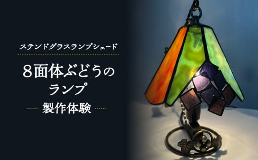 ステンドグラスランプシェード 「8面体ぶどうのランプ」製作体験 高さ12cm  直径約15cm 体験 ステンドグラス ランプシェード インテリア 照明 雑貨 お洒落 藤沢市 江の島