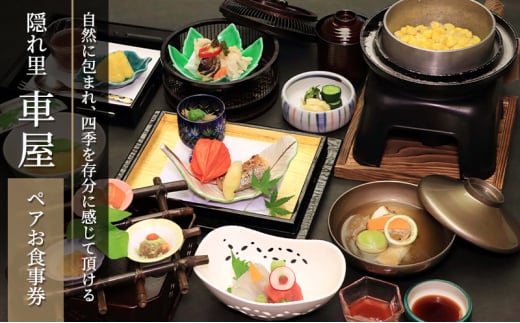 食事券 チケット ペアチケット 隠れ里車屋 自然 四季 お食事券 ペアお食事券 ご利用券 券 日本料理 和食 八寸 料亭 会席料理 日本庭園 贅沢 ランチ 昼食 夕食 ギフト 贈り物 母の日 父の日 敬老の日 誕生日 お祝い 記念日 レストラン 料亭 株式会社伊藤商店 隠れ里 車屋 神奈川 湘南 藤沢