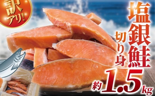訳あり 銀鮭 切身 約 1.5kg ( 1切れ 90g ～ 140g ) 厚切り 塩銀鮭 魚介類 鮭切身 海鮮 訳アリ 訳あり品 訳有り 訳有 不揃い さけ サケ 切身 シャケ 切り身 冷凍 しゃけ おつまみ 塩鮭 惣菜 グルメ sake おかず 弁当 サーモン 銀鮭切り身 魚鮭 訳あり鮭 冷凍鮭 鮭シャケ 訳あり銀鮭 鮭さけ 魚 わけあり 魚喜 神奈川 湘南 藤沢