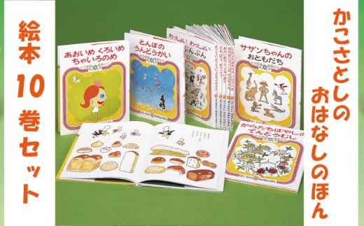 「 かこさとし のおはなしのほん 10巻 セット 」 絵本 10冊 読み聞かせ 知育 えほん エホン 絵本セット こども 児童書 加古里子 子育て 教育 親子 子供 子ども 本 ほん 孫 幼児 おもちゃ プレゼント 詰め合わせ カコサトシ よみきかせ 人気 シリーズ ehon hon 神奈川 湘南 藤沢