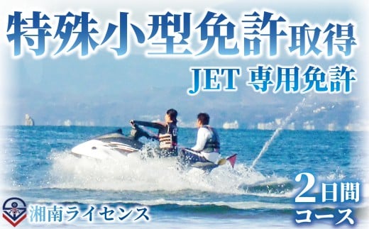 体験 特殊小型免許 ( JET専用免許 ) 取得 コース 2日間 16歳以上限定 湘南マリーン総合学院 体験チケット 江の島 旅行 体験教室 通学講座 スクール 神奈川県 神奈川 藤沢市 藤沢 江ノ島