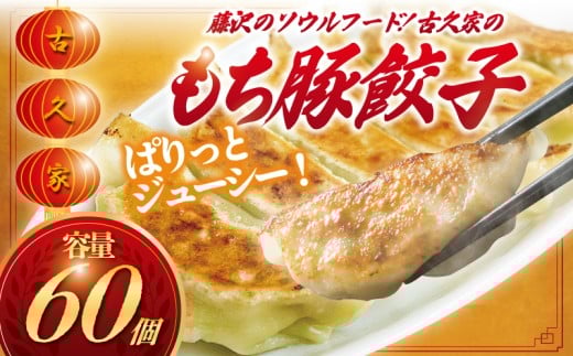 和豚 もちぶた 餃子 60個  ザーサイセット 1袋 ( 125g ) ギョーザ 肉汁  国産 小分け 豚肉 野菜 湘南餃子 湘南ぎょうざ 焼き餃子 gyouza ぎょーざ 冷凍餃子 生餃子 冷凍 おかず 冷凍食品 中華 おつまみ 簡単調理 時短 簡易包装 肉汁 ぶた buta 古久家 神奈川 湘南 藤沢