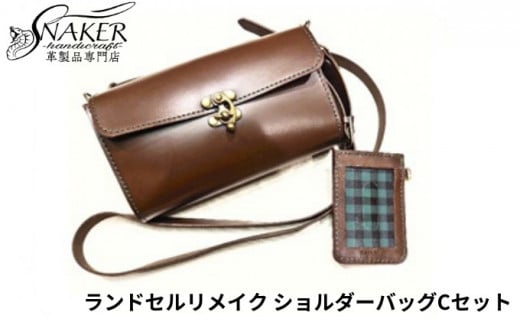 ランドセル リメイク ショルダーバッグCセット ショルダーバッグ スルーパスケース セット 鞄 かばん カバン kaban 手縫い ハンドメイド 革専門店 手作り SNAKER-handicraft 神奈川 湘南 藤沢