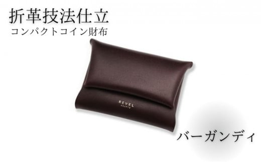 折革技法仕立 牛革 コンパクト コイン財布 バーガンディ 職人 本革製品 素材 折り革 革財布 皮 レザー 財布 サイフ 湘南工房 キャッシュレス ウォレット レザー サイフ さいふ お金 saifu 雑貨 ファッション 日用品 通勤 折り革技法 レタータイプ 国産 神奈川 湘南 藤沢