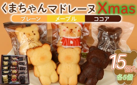 マドレーヌ くまちゃんマドレーヌ クリスマス 15個 くりすます まどれーぬ メープル ココア プレーン 菓子 洋菓子 焼き菓子 お菓子 おかし スイーツ すいーつ おやつ 美味しい 手作り デザート ギフト プレゼント 誕生日 ご褒美 お取り寄せ 詰め合わせ 人気 かわいい お菓子のアトリエニコラ 神奈川 湘南 藤沢