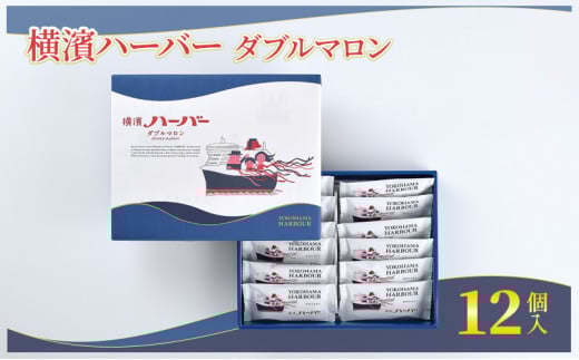横濱ハーバー ダブルマロン 12個入 横浜ハーバー ハーバー マロン ケーキ マロンケーキ モンブラン けーき カステラ 栗餡 栗あん 餡子 栗 焼き菓子 洋菓子 お菓子 菓子 かし おかし おやつ スイーツ デザート ドルチェ 常温 手軽 グルメ ご当地 お土産 個包装 銘菓 人気 神奈川 湘南 藤沢