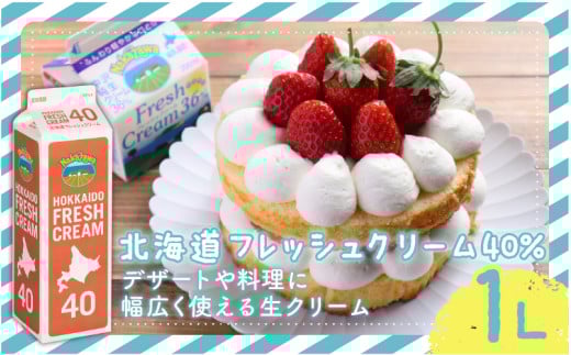 生クリーム  ホイップ 北海道 フレッシュ クリーム 40%  1L 1本 スイーツ 洋菓子 デザート スイーツ クリーム ほいっぷ くりーむ cream 料理 乳製品 ケーキ 中沢乳業 神奈川 藤沢市 藤沢