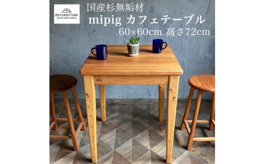 家具 カフェテーブル 60cm×60cm 無垢材 ダイニング インテリア 木製 ハンドメイド カグ かぐ テーブル てーぶる デスク 机 おしゃれ かわいい 杉 ビンテージ 椅子 日用品 リビング キッチン 市場家具 いちば イチバ 85ファニチャー 国産 神奈川 湘南 藤沢