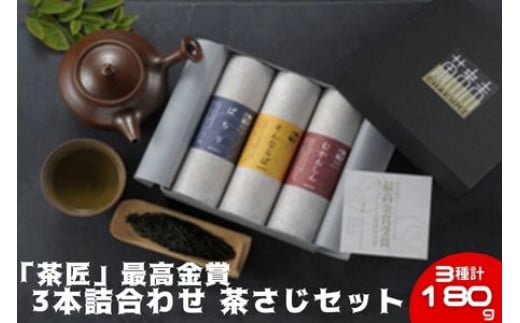 茶葉 お茶 3種 詰め合わせ180g (60g×3種) 煎茶 玉露 御茶 お茶っ葉 ocya ちゃば 茶匠 最高金賞受賞 日本茶 緑茶 茶 高級 高級茶葉 飲み比べ こだわり 国産 静岡県産 旨味 渋み お取り寄せ 贈答 贈り物 ギフト プレゼント 手土産 茶来未 ふるさと納税お茶 神奈川 湘南 藤沢