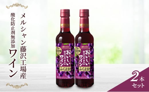 ワイン 2本 セット 赤ワイン 720ml × 2 ぶどう お酒 ブドウ 名産 厳選 葡萄 果汁 濃い レッド ギフト プレゼント アルコール おつまみ 果実 おしゃれ 贈答 グラス 度数 わいん wine 酸化防止剤無添加 メルシャン 贈答 パーティー ディナー 夕食 藤沢酒販協同組合 神奈川 湘南 藤沢