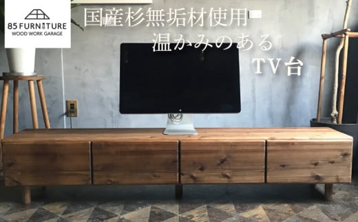 TV台 180×35cm 引き出しタイプ 台 テレビ台 家具 かぐ カグ 収納 棚 たな タナ 手仕上げ 手作り ハンドメイド 木目 オリジナル リビング 贈り物 1点物 国産 杉材 無垢材 無垢素材 木目 便利 レトロ ビンテージ おしゃれ 85ファニチャー神奈川 湘南 藤沢