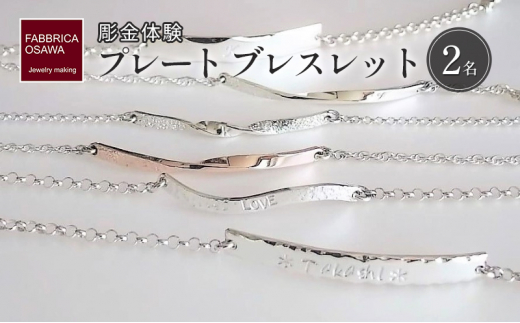 彫金 シルバー プレート ブレスレット  制作 体験 コース 2名 シルバー950 SILVER アクセサリー ジュエリー ペア シンプル 一点もの かわいい おしゃれ プレゼント りんぐ ギフト 贈り物 ふるさと納税 体験 FABBRICA OSAWA 神奈川 湘南 藤沢 江の島