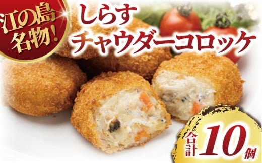 コロッケ しらす クラムチャウダー 10個 江の島 名物 しらす シラス あさり アサリ 具沢山 sirasu じゃこ ちりめん しらす干し 江の島しらす 弁当 揚げ物 揚物 おかず ころっけ 惣菜 冷凍食品 海鮮 魚 魚介 魚貝  簡単調理 便利 加工品 冷凍 人気 江ノ島 とびっちょ 神奈川 湘南 藤沢
