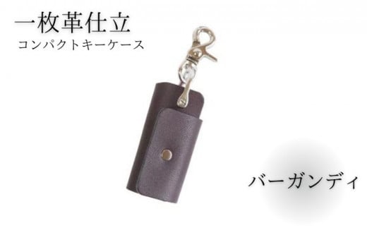 キーケース レザー 革 バーガンディ コンパクト キーホルダー 職人技 コインケース かわ カワ 革製品 皮 本革 レザー 誕生日 男性 女性 プレゼント ギフト 贈答用 贈答品 湘南革製品工房 湘南工房 神奈川 湘南 藤沢