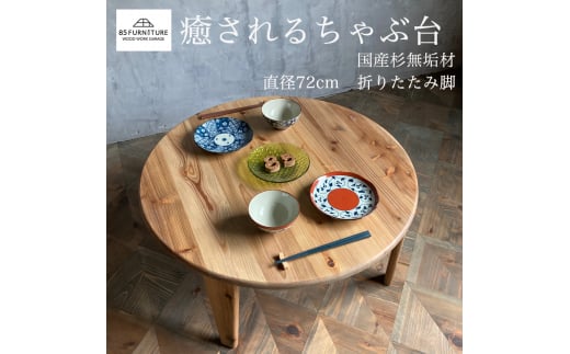 ちゃぶ台 直径72cm 癒やし 無垢材 ダイニング インテリア 木製 ハンドメイド 家具 カグ かぐ テーブル てーぶる デスク 机 おしゃれ かわいい 杉 ビンテージ 椅子 日用品 リビング キッチン 市場家具 いちば イチバ 85ファニチャー 国産 神奈川 湘南 藤沢