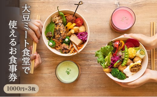 食事券 3000円分 1000円 × 3枚 大豆と麹の専門店 大豆ミート食堂 食事チケット 利用券 大豆ミート 植物性食品 ヘルシー ダイエット アレルギー対応 スイーツ 大豆 だいず ダイズ daizu 麹 こうじ コウジ kouji 食堂 飲食店 麩 専門店 神奈川 湘南 藤沢