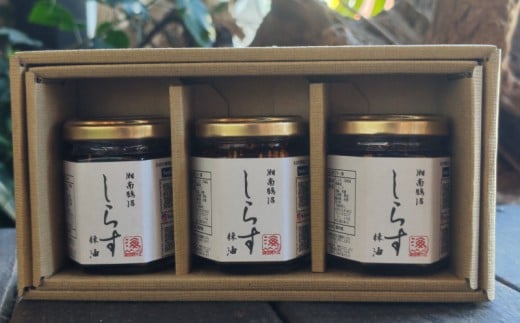 しらす 辣油 3個 セット 湘南鵠沼 シラス スパイス ラー油 ラーユ らーゆ 食べるラー油 ご飯のお供 鍋 豆腐 おかず ギフト プレゼント 贈答 手土産 湘南土産  調味料 万能調味料 手作り 人気 便利 瓶 ビン 詰め合わせ 海岸5丁目 鵠沼的バル 鵠沼 神奈川 湘南 藤沢