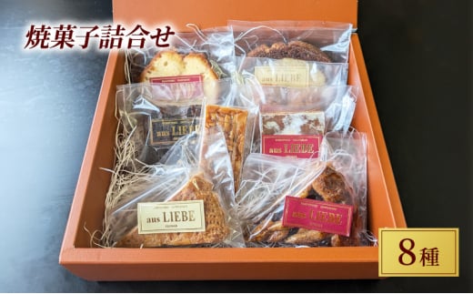ドイツ伝統菓子 8種 セット ケーキ スイーツ 焼き菓子 けーき ke-ki cake 詰合せ 菓子 焼菓子 洋菓子 フィナンシェ チョコレート コーヒー オレンジ アーモンド くるみ ドイツ 伝統菓子 手土産 ギフト 贈答 プレゼント 母の日 父の日 アウスリーベ 神奈川 湘南 藤沢