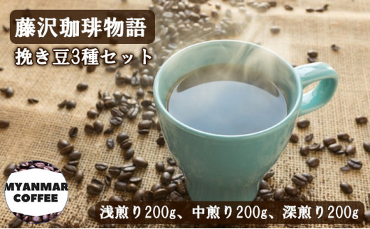 コーヒー 粉 挽き豆 詰め合わせ 計600g 藤沢珈琲物語 珈琲 飲み比べ 浅煎り 挽き豆 焙煎 濃厚 ドリップ 中煎り ブレンド 深煎り コーヒー ギフト 贈答 贈り物 フィーリングマン 神奈川 湘南 藤沢