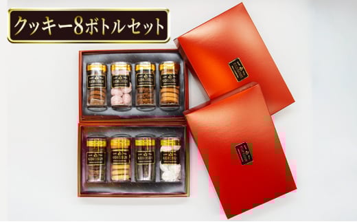洋菓子 クッキー 8ボトルセット  バレンタイン ホワイトデー フロランタン 7枚 アーモンド ココア 9枚 スノーボール 8個 プレーン 8枚 手作り お菓子 おかし 焼き菓子  デザート おやつ 詰め合わせ ギフト プレゼント 贈答 菓子 菓子工房KOROSUE 神奈川 湘南 藤沢
