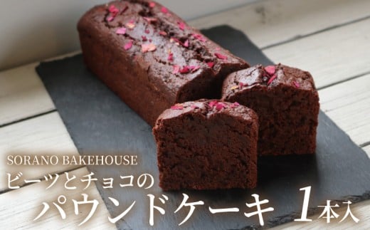 パウンドケーキ ケーキ チョコレート チョコ ちょこ けーき ビーツ グルテンフリー  洋菓子 焼き菓子 お菓子 おかし スイーツ すいーつ おやつ 美味しい 手作り ドルチェ デザート ギフト プレゼント 誕生日 ご褒美 お取り寄せ 人気 おいしい SORANO BAKEHOUSE 神奈川 湘南 藤沢