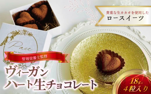 ヴィーガン ハート 生チョコレート 4個 チョコ ロースイーツ 生チョコ 有機生カカオ 認定 オーガニック 自家製 デザート とろける 極上 口どけ チョコレート チョコ chocolate ショコラ スイーツ デザート 濃厚 冷凍 誕生日 クリスマス バレンタイン 糖質 制限 糖 糖質カット 糖尿病 冷凍スイーツ 神奈川 湘南 藤沢