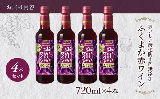ワイン 4本 セット 赤ワイン 720ml × 4 ぶどう お酒 ブドウ 名産 厳選 葡萄 果汁 濃い レッド ギフト プレゼント アルコール おつまみ 果実 おしゃれ 贈答 グラス 度数 わいん wine 酸化防止剤無添加 メルシャン 贈答 パーティー ディナー 夕食 藤沢酒販協同組合 神奈川 湘南 藤沢