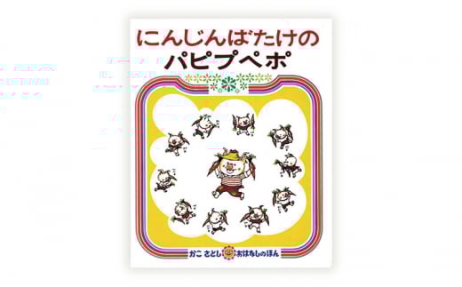 絵本セット かこさとし 児童書 加古里子 「にんじんばたけのパピプペポ」「パピプペポーおんがくかい」 2冊セット 読み聞かせ 知育 えほん エホン セット 詰め合わせ 絵本 読み聞かせ 子育て 教育 親子 子供 子ども 本 ほん 孫 幼児 プレゼント 神奈川 湘南 藤沢