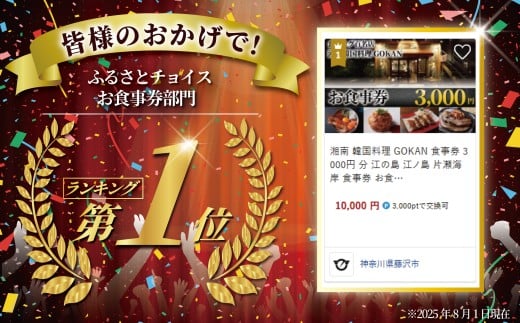 お食事券 3000円 分 ミシュラン 食べログ 百名店 受賞 湘南韓国料理GOKAN 利用券 商品券 ギフト券 ギフト お食事 食事 サムギョプサル キムチ グルメ券 旅行 観光 旅行 飲食 ディナー ランチ トラベル 関東 首都圏 江ノ島 江の島 食事券 チケット 券 グルメ券 片瀬海岸 神奈川 湘南 藤沢