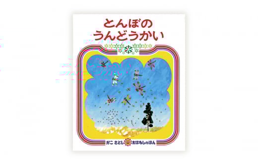 絵本 かこさとし 児童書 加古里子 「とんぼのうんどうかい」「からすのやおやさん」 2冊セット 読み聞かせ 知育 えほん エホン セット 詰め合わせ 絵本セット 読み聞かせ 子育て 教育 親子 子供 子ども 本 ほん 孫 幼児 プレゼント 神奈川 湘南 藤沢