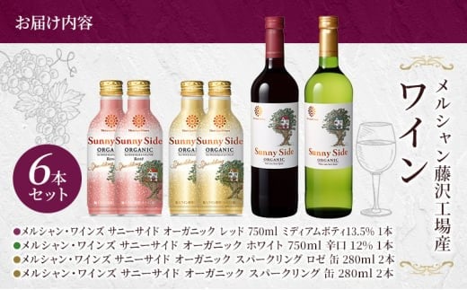 ワイン 6本 セット ぶどう お酒 赤 白 レッド ホワイト スパークリング 辛口 果実 柑橘 濃い ギフト 袋 アルコール おつまみ おしゃれ 贈答 グラス 口 福 ボトル 栓 メルシャン 酸化防止剤無添加 生まれ 年 父 誕生 わいん wine 藤沢酒販協同組合 神奈川 湘南 藤沢