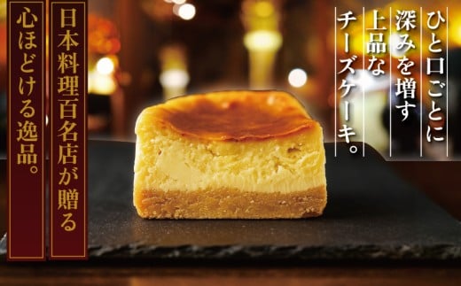 チーズケーキ 濃厚 ベイクド ベイクドチーズケーキ デザート スイーツ 人気 プレゼント 菓子 お菓子 焼き菓子 ギフト ちーずけーき cheesecake 冷蔵 お取り寄せ グルメ 贈答 お土産 贈り物 誕生日 記念日 プレゼント 食べログ 日本料理 百名店 湘南 片瀬 日本料理店 ゆうがた 神奈川 藤沢