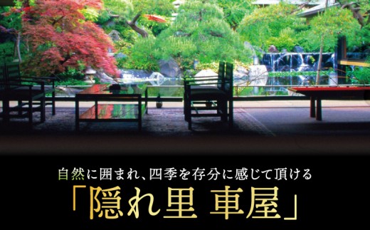 隠れ里車屋 ペア コース お食事券 葵 料亭 会席 懐石 料理 レストラン 食事 商品券 ランチ券 お料理 和食 食事券 お食事券 グルメ 利用券 商品券 補助券 ギフト券 チケット 日本料理 料亭 ランチ ディナー 旅行 観光 旅行 トラベル 関東 株式会社伊藤商店 隠れ里 車屋 神奈川 湘南 藤沢