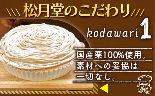 年内発送 !  (12/21決済完了分まで) モンブラン 1ホール もんぶらん 特大 サイズ 湘南藤沢名物 国産栗 100％ 使用 出来立て 急速冷凍 ケーキ デザート 和栗 栗 マロン 生クリーム 濃厚 菓子 お菓子 焼き菓子 スイーツ おやつ 人気 お取り寄せ 誕生日 記念日 贈答 贈り物 プレゼント ギフト 松月堂わびすけ 神奈川 湘南 藤沢