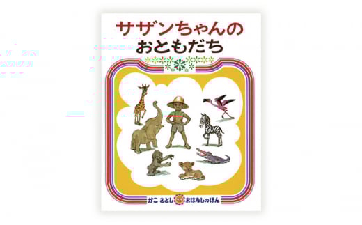 絵本セット かこさとし 児童書 加古里子 「サザンちゃんのおともだち」「からすのそばやさん」 2冊セット 読み聞かせ 知育 えほん エホン セット 詰め合わせ 絵本 読み聞かせ 子育て 教育 親子 子供 子ども 本 ほん 孫 幼児 プレゼント 神奈川 湘南 藤沢