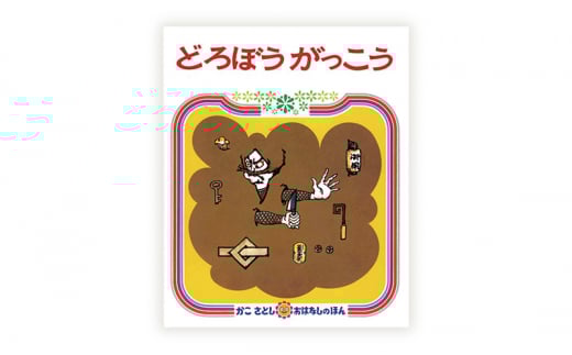 ãã»ã çµµæ¬ ããããšã å
ç«¥æž å å€éå ãã©ããŒããã£ããããã©ããŒããã£ããããããã ã€ããã 2åã»ãã èªã¿èãã ç¥è² ãšãã³ ã»ãã è©°ãåãã çµµæ¬ã»ãã èªã¿èãã åè²ãŠ æè² 芪å åäŸ åã©ã æ¬ ã»ã å« å¹Œå
ãã¬ãŒã³ã ç¥å¥å· æ¹å è€æ²¢