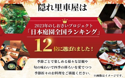 隠れ里車屋 ペア コース お食事券 葵 料亭 会席 懐石 料理 レストラン 食事 商品券 ランチ券 お料理 和食 食事券 お食事券 グルメ 利用券 商品券 補助券 ギフト券 チケット 日本料理 料亭 ランチ ディナー 旅行 観光 旅行 トラベル 関東 株式会社伊藤商店 隠れ里 車屋 神奈川 湘南 藤沢