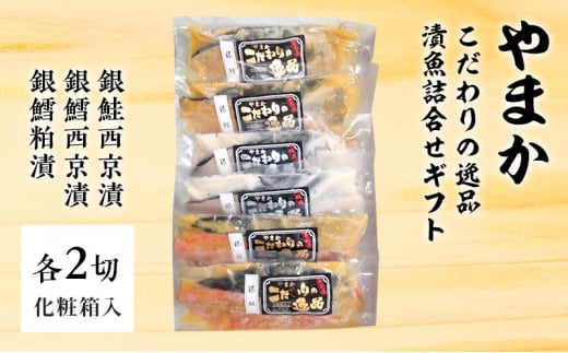 西京漬 2種 粕漬 1種 各2切 合計6切 漬魚 詰合せ こだわり 逸品 ギフト 化粧箱 魚 切り身 セット 銀鮭 銀鱈冷凍 簡単調理 個包装 西京焼き 味噌 小分け ご飯のお供 お酒 おつまみ おかず お惣菜 食べ比べ  魚 人気 お取り寄せ 贈り物 贈答 やまか 神奈川 湘南 藤沢