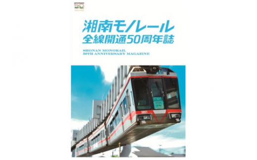 50周年記念 湘南 モノレール 記念誌 セット プラレール パズルレール おもちゃ 電車 鉄道 人気 おすすめ プレゼント 玩具 男の子 子供向け 誕生部 クリスマス 鉄道グッズ 湘南モノレール株式会社 神奈川 湘南 藤沢